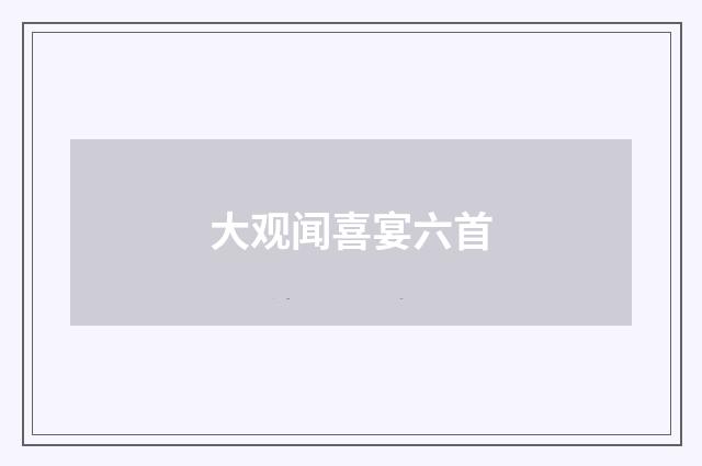 大观闻喜宴六首