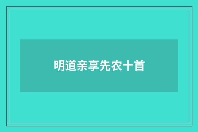 明道亲享先农十首