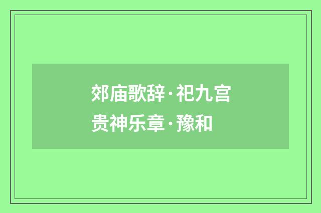郊庙歌辞·祀九宫贵神乐章·豫和