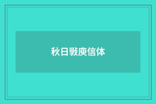 秋日斅庾信体