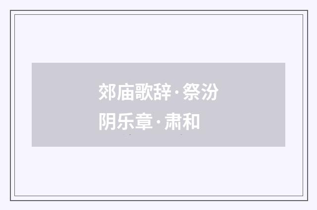 郊庙歌辞·祭汾阴乐章·肃和