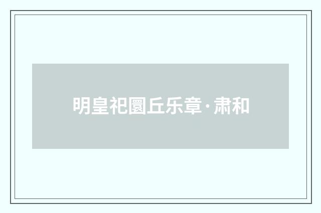 明皇祀圜丘乐章·肃和