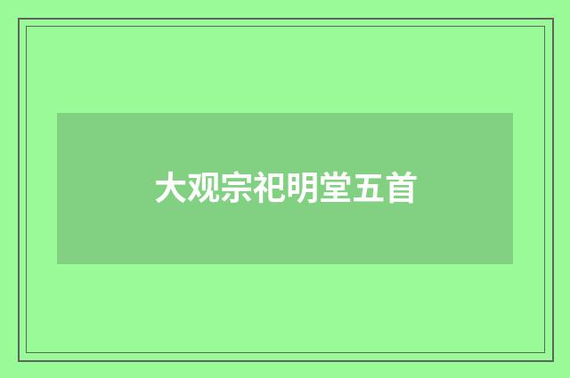 大观宗祀明堂五首