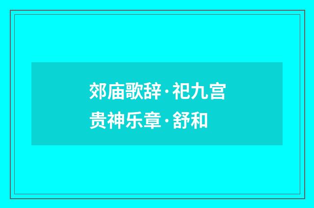郊庙歌辞·祀九宫贵神乐章·舒和