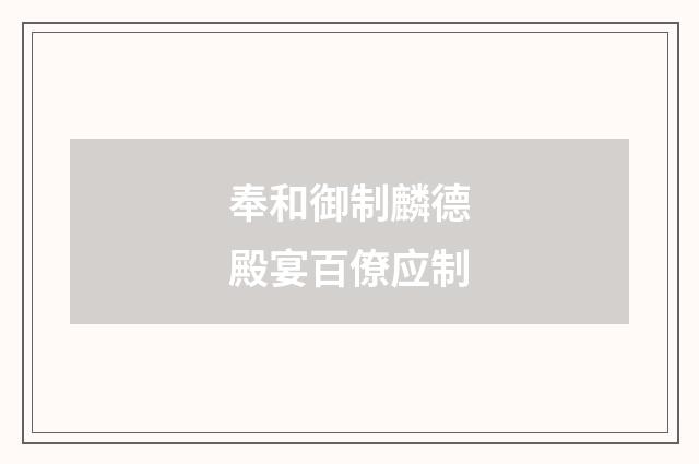 奉和御制麟德殿宴百僚应制