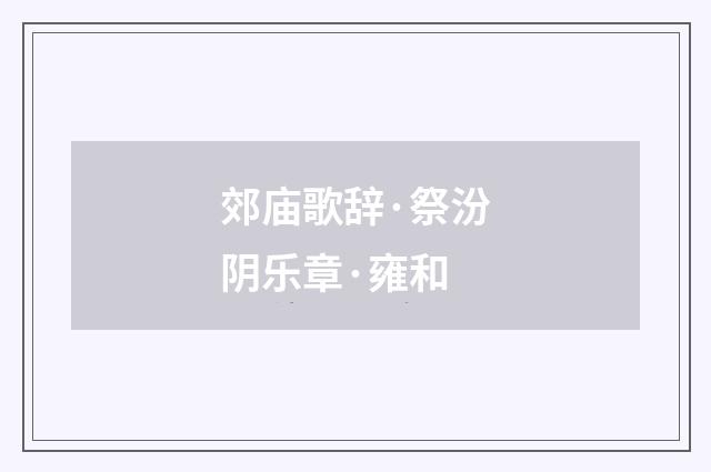 郊庙歌辞·祭汾阴乐章·雍和