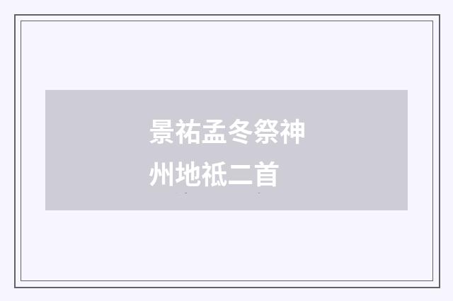 景祐孟冬祭神州地祗二首