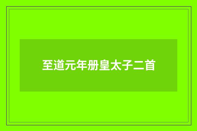 至道元年册皇太子二首
