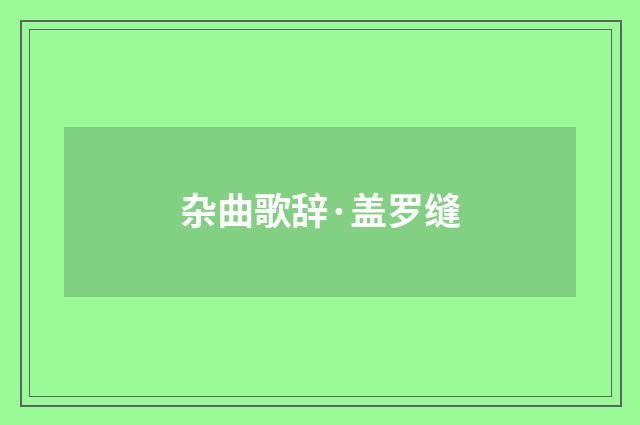 杂曲歌辞·盖罗缝