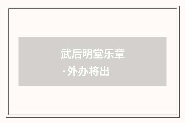 武后明堂乐章·外办将出