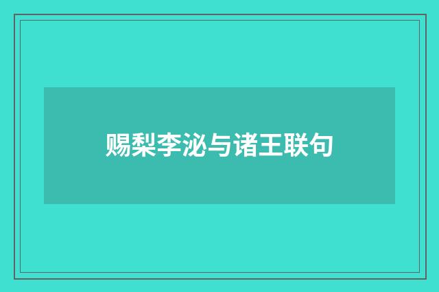 赐梨李泌与诸王联句