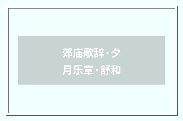 郊庙歌辞·夕月乐章·舒和