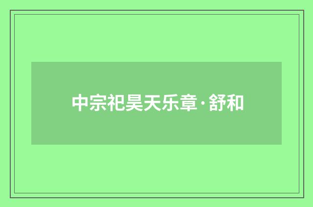 中宗祀昊天乐章·舒和