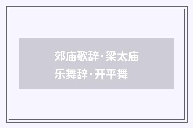 郊庙歌辞·梁太庙乐舞辞·开平舞