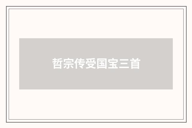 哲宗传受国宝三首