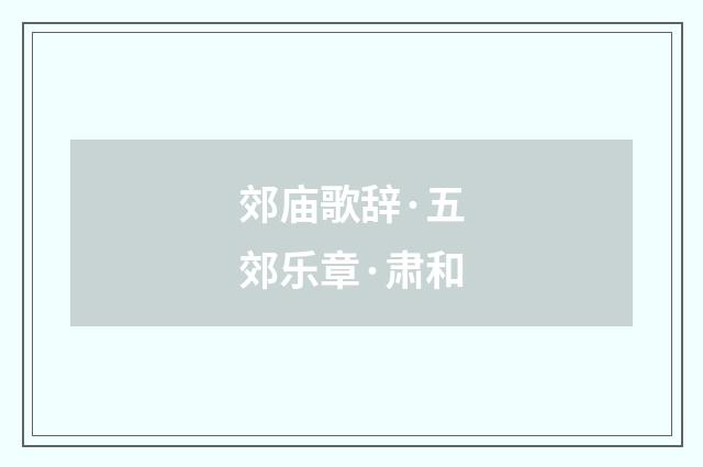 郊庙歌辞·五郊乐章·肃和