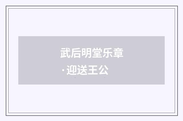 武后明堂乐章·迎送王公