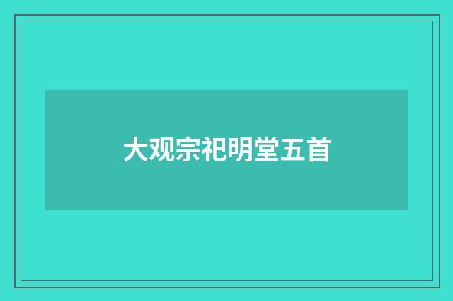 大观宗祀明堂五首