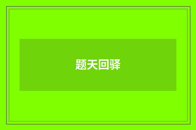 题天回驿