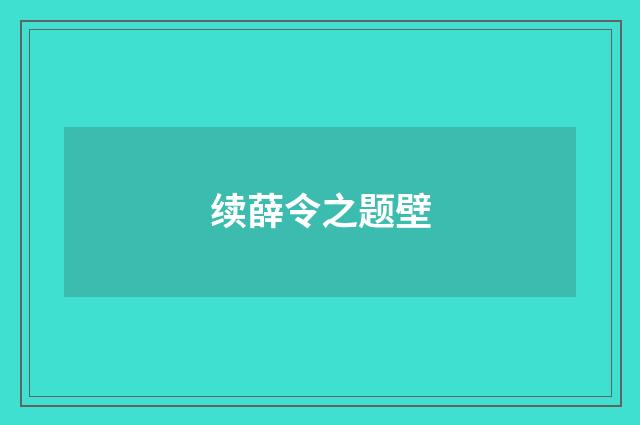 续薛令之题壁