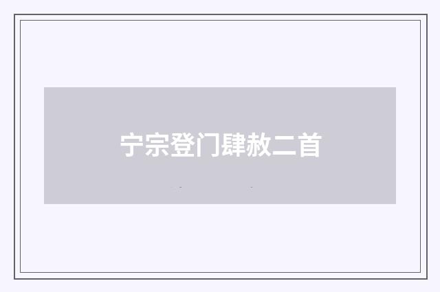 宁宗登门肆赦二首