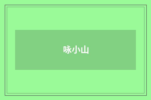 咏小山