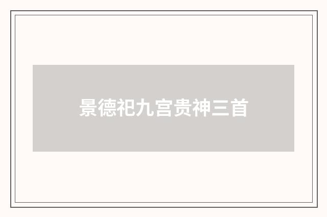 景德祀九宫贵神三首