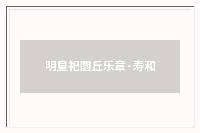 明皇祀圜丘乐章·寿和