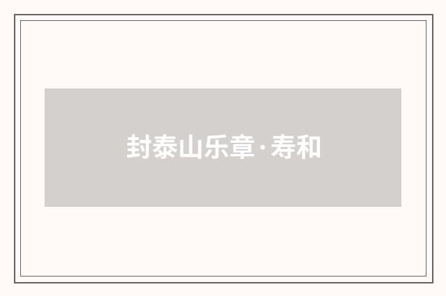 封泰山乐章·寿和