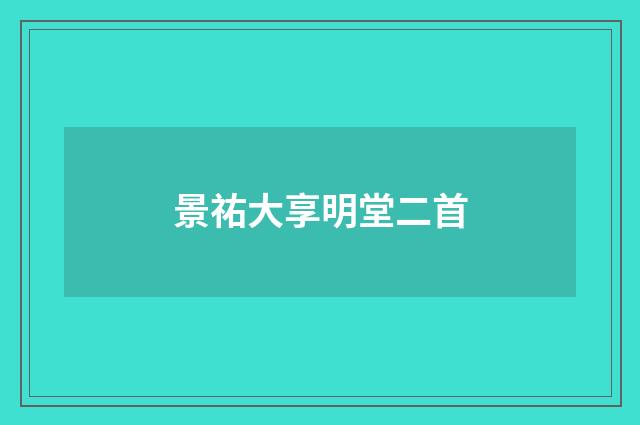 景祐大享明堂二首