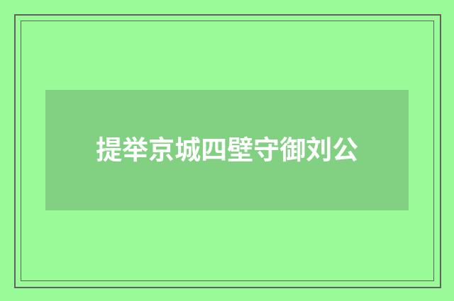 提举京城四壁守御刘公