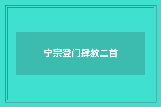宁宗登门肆赦二首