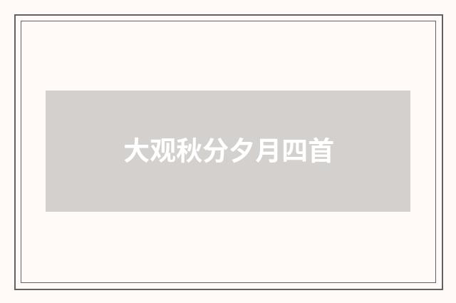 大观秋分夕月四首