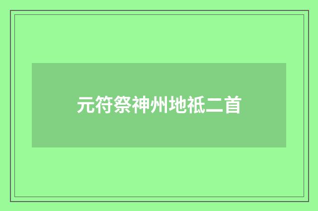 元符祭神州地祗二首