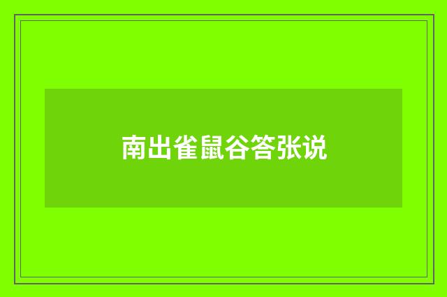 南出雀鼠谷答张说
