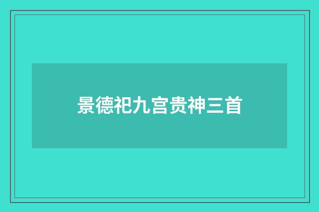 景德祀九宫贵神三首