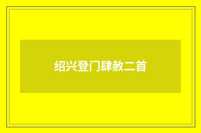 绍兴登门肆赦二首