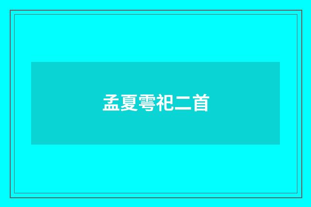 孟夏雩祀二首