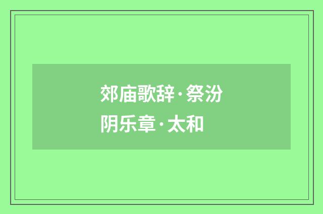 郊庙歌辞·祭汾阴乐章·太和