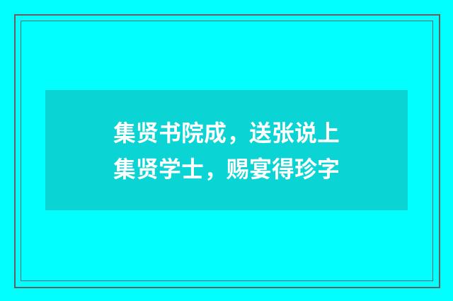 集贤书院成，送张说上集贤学士，赐宴得珍字