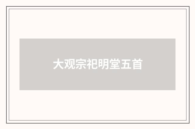 大观宗祀明堂五首