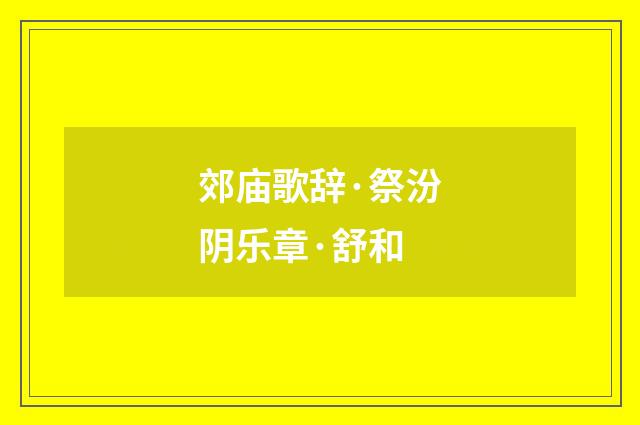 郊庙歌辞·祭汾阴乐章·舒和