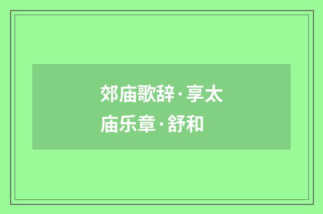 郊庙歌辞·享太庙乐章·舒和