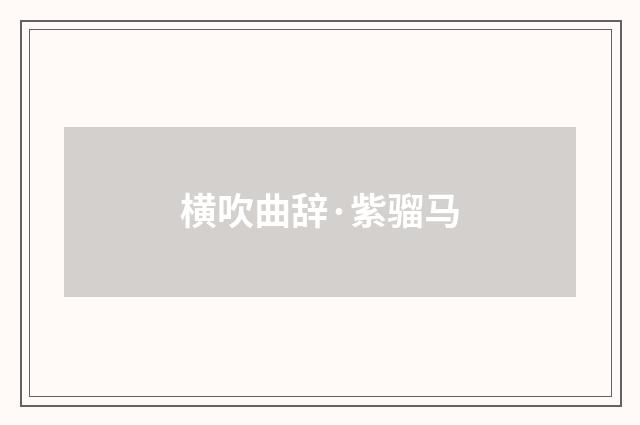 横吹曲辞·紫骝马