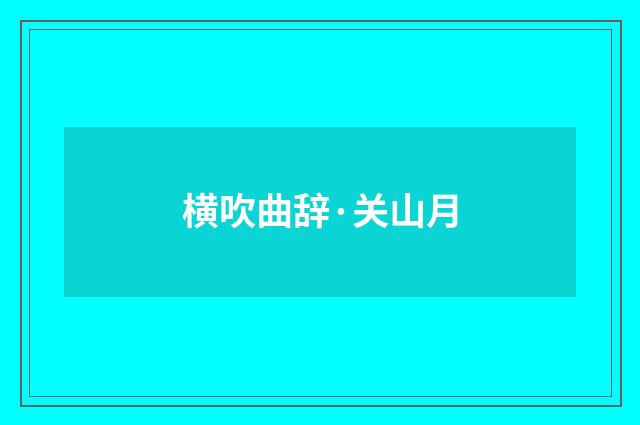 横吹曲辞·关山月