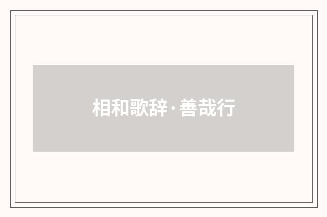 相和歌辞·善哉行