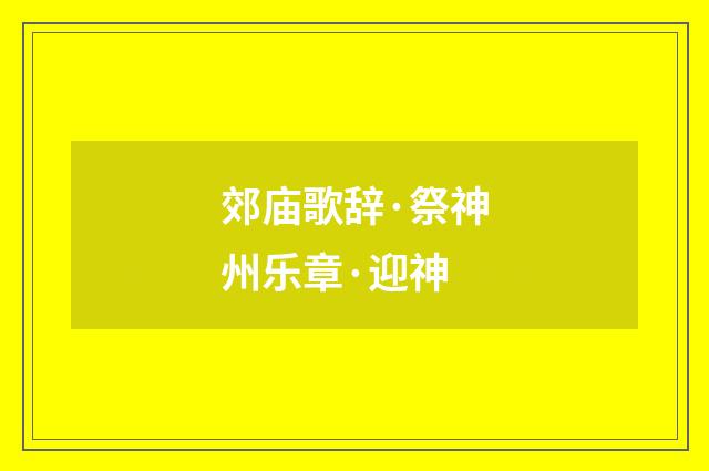 郊庙歌辞·祭神州乐章·迎神