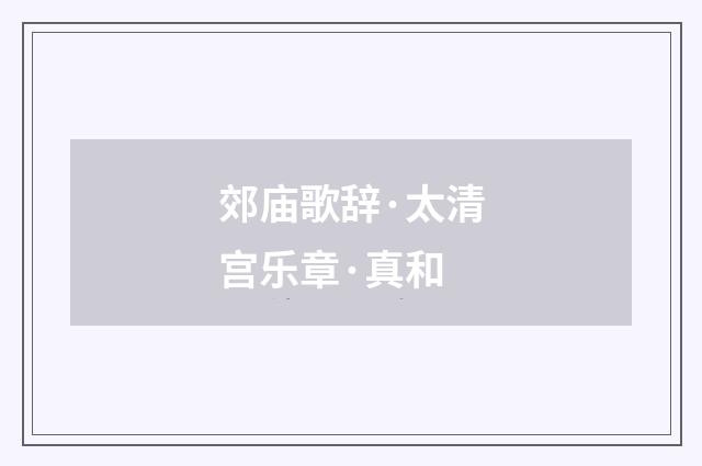 郊庙歌辞·太清宫乐章·真和