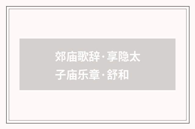 郊庙歌辞·享隐太子庙乐章·舒和