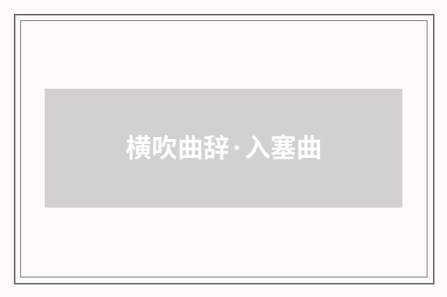 横吹曲辞·入塞曲